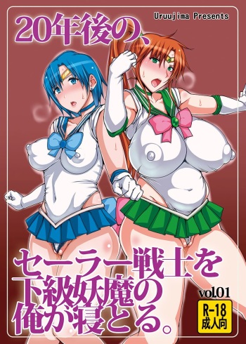 (C86) [Uruujima (Uruujima Call)] 20-Nengo no, Sailor Senshi o Kakyuu Youma no Ore ga Netoru 1 (Bishoujo Senshi Sailor Moon) [Korean] cover