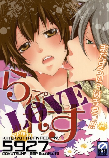 (C77) [BBP (Izumi Bouko)] LOVE らぷれす (Katekyo Hitman REBORN!) cover