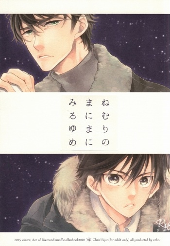 (CCOsaka100) [echo. (Shima)] Nemuri no Manima ni Miru Yume (Daiya no Ace) cover