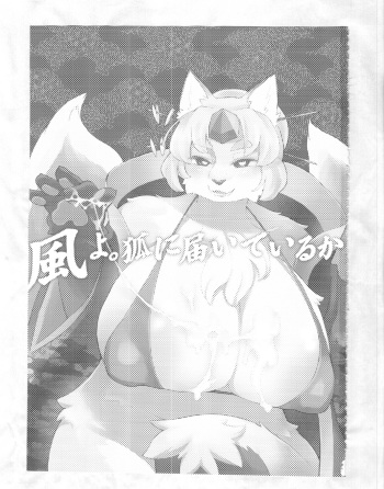 (C89) [Nininini (DANGAN, kyuuri)] Kaze yo. Kitsune ni Todoite iru ka (ConConCollector(Katte Edition)) cover