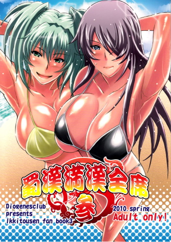 (COMIC1☆4) [Diogenes Club (Haikawa Hemlen)] Shokukan Mankan Zenseki San (Ikkitousen) cover