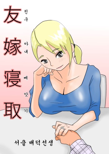 [Haitoku Sensei] Tomoyome Netori [Korean] cover