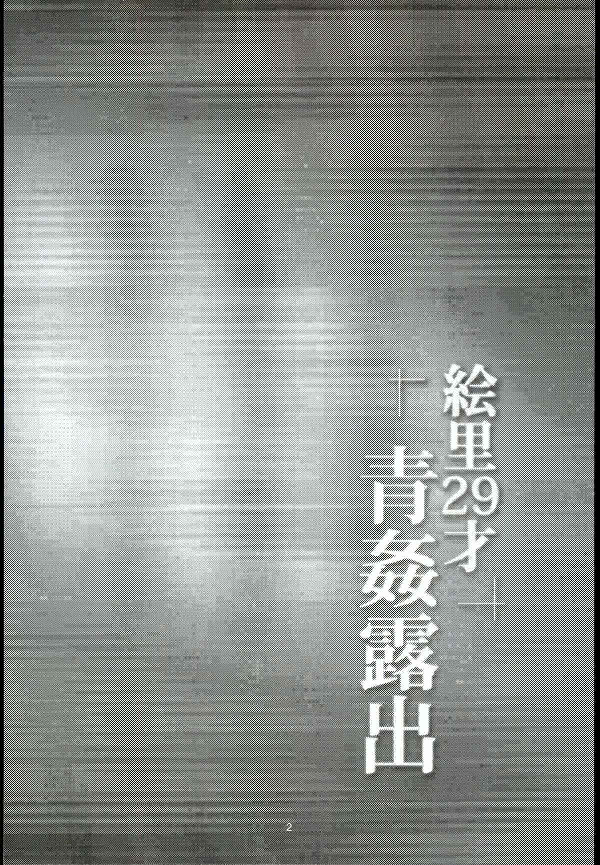 Eri 29-sai Aokan Roshutsu page 4 full