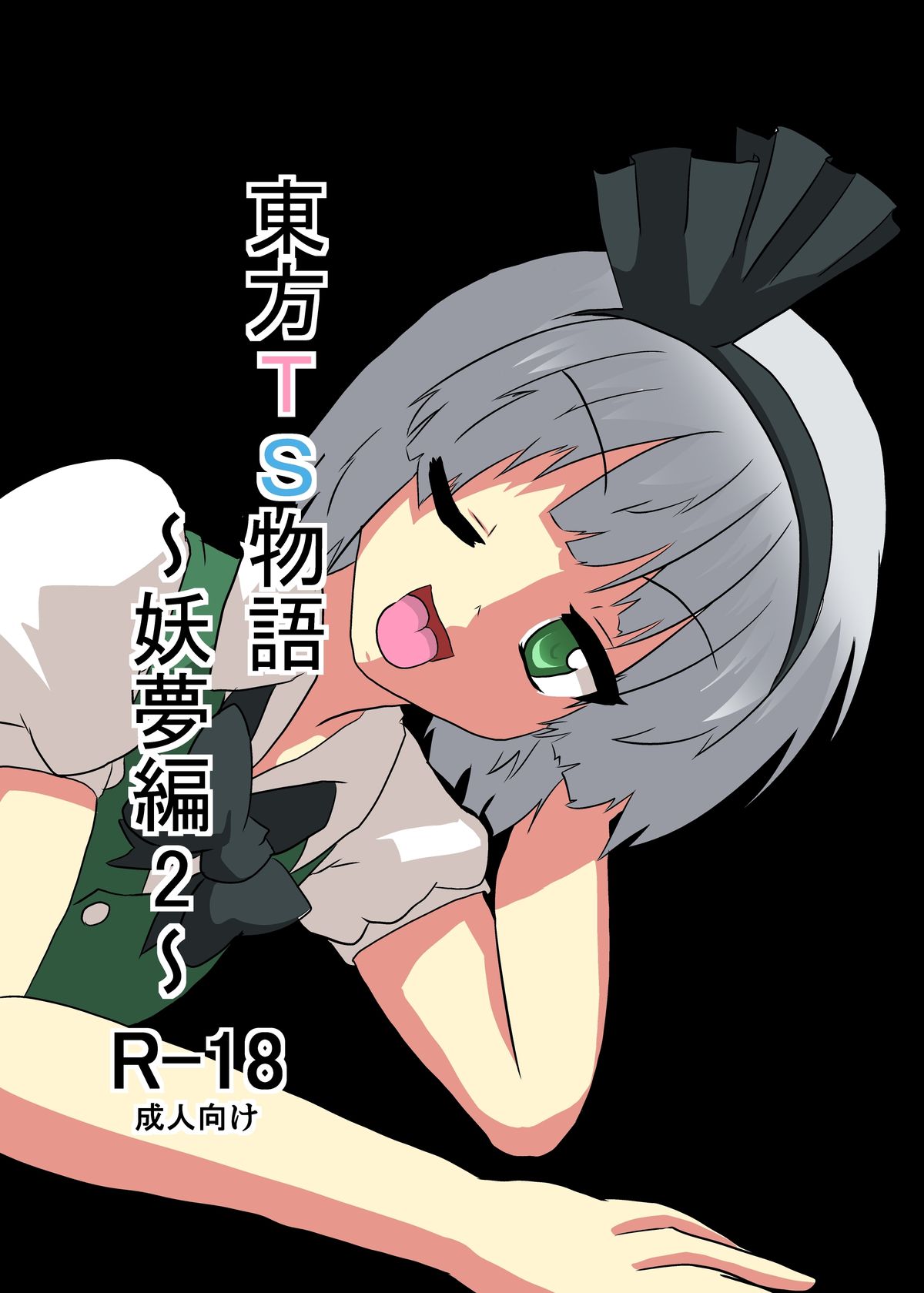 Touhou TS monogatari ~ Youmu-hen 2 ~ page 1 full