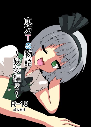 [Ameshoo (Mikaduki Neko)] Touhou TS monogatari ~ Youmu-hen 2 ~ (Touhou Project) [Digital] cover