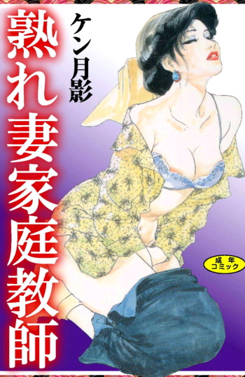 [Ken Tsukikage] Ureduma Katei Kyoushi cover