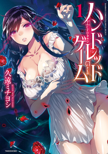 [Kuon Michiyoshi] Hundred Game 1 [Digital] cover