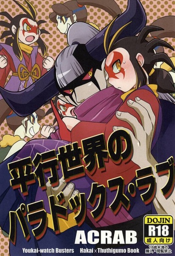(SUPERKansai21) [ACRAB (Waniru)] Heikou Sekai no Paradox Love (Youkai Watch) cover