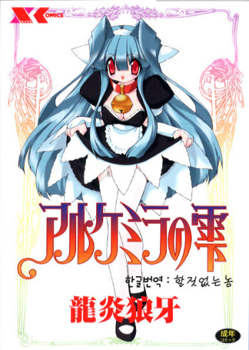 [Ruuen Rouga] Alchemy no Shizuku (Drop of Alchemy) [korean] cover