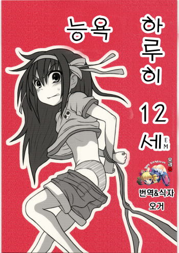 [Daitoutaku (Nabeshima Mike)] Ryoujoku Haruhi Juunisai EM (Suzumiya Haruhi no Yuuutsu) [Korean] cover