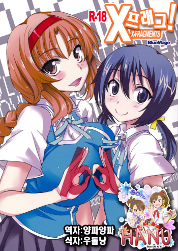 (C81) [BlueMage (Aoi Manabu)] X-FRAGMENTS (D-Frag!) [Korean] [Team HA-NU] cover