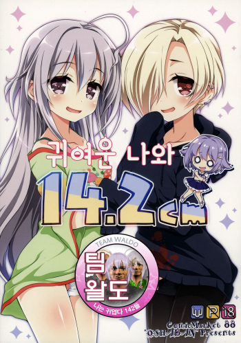 (C88) [OSHABAN (Sasahiro)] Kawaii Boku to 14. 2 Cm (THE IDOLM@STER CINDERELLA GIRLS) [Korean] [Team Waldo] cover