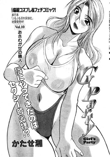 [Syou Katase] G-Party vol.10 ～Your troubled neighbors～(Misukori half theater big tits chan May 2002 issue) cover