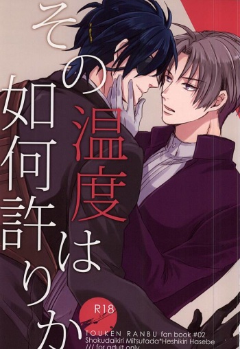 (Senka no Toki) [Hachin (sng)] Sono Ondo wa Ikabakari ka (Touken Ranbu) cover