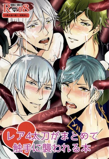 (SPARK10) [Turntodabutsu (Mitsukinako)] Rare 4 Tachi ga Matomete Shokushu ni Osowareru Hon (Touken Ranbu) cover