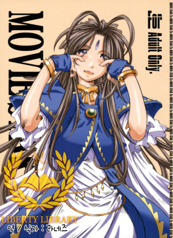 [RPG COMPANY 2 (Toumi Haruka)] MOVIE STAR IIa (Ah! My Goddess) [Korean] [Liberty Library] cover