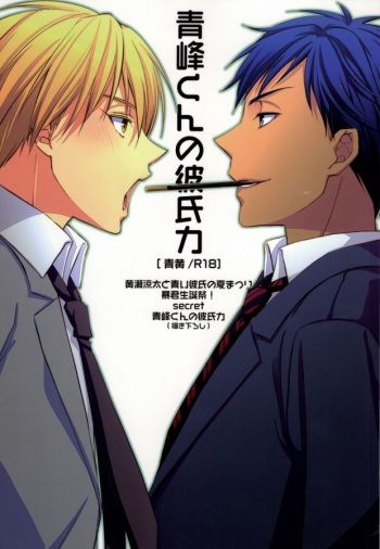 (C83) [mintgun (Fuki, Natsuki)] Aomine-kun no Kareshiryoku (Kuroko no Basuke) cover