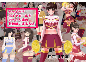 [Edogawa Koubou] Picchipichi jk Cheergirl o Ossan-tachi no Seidorei ni Suru Houhou cover