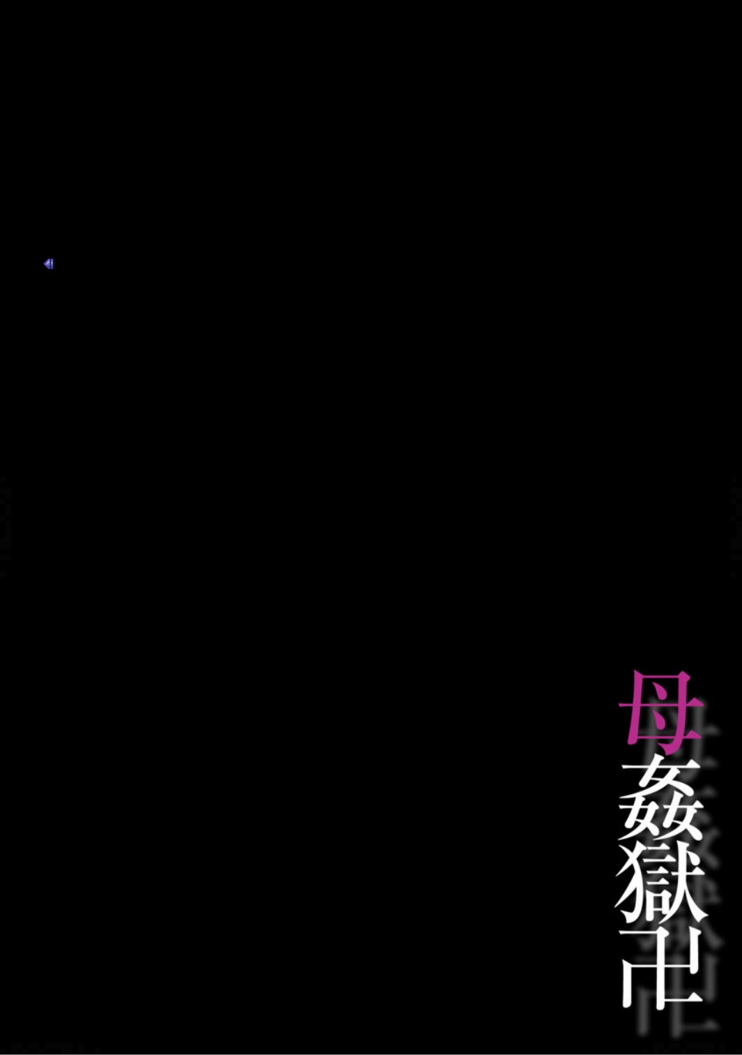 Haha Kangoku Manji page 2 full