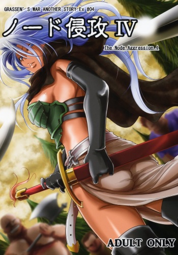 (C88) [Ikebukuro DPC (DPC)] GRASSEN'S WAR ANOTHER STORY Ex #04 Node Shinkou IV cover