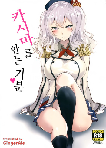 (C89) [Kuronisiki (Takaharu)] Kashima no Dakigokochi | 카시마 를 안는기분 (Kantai Collection -KanColle-) [Korean] [GingerAle] cover