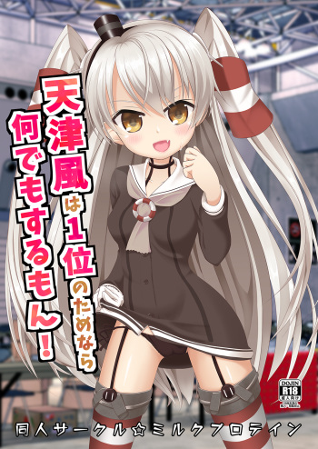 [Milk Protein (Fuurinka)] Amatsukaze wa Ichi no Tamenara Nandemosurumon! (Kantai Collection -KanColle-) [Digital] cover