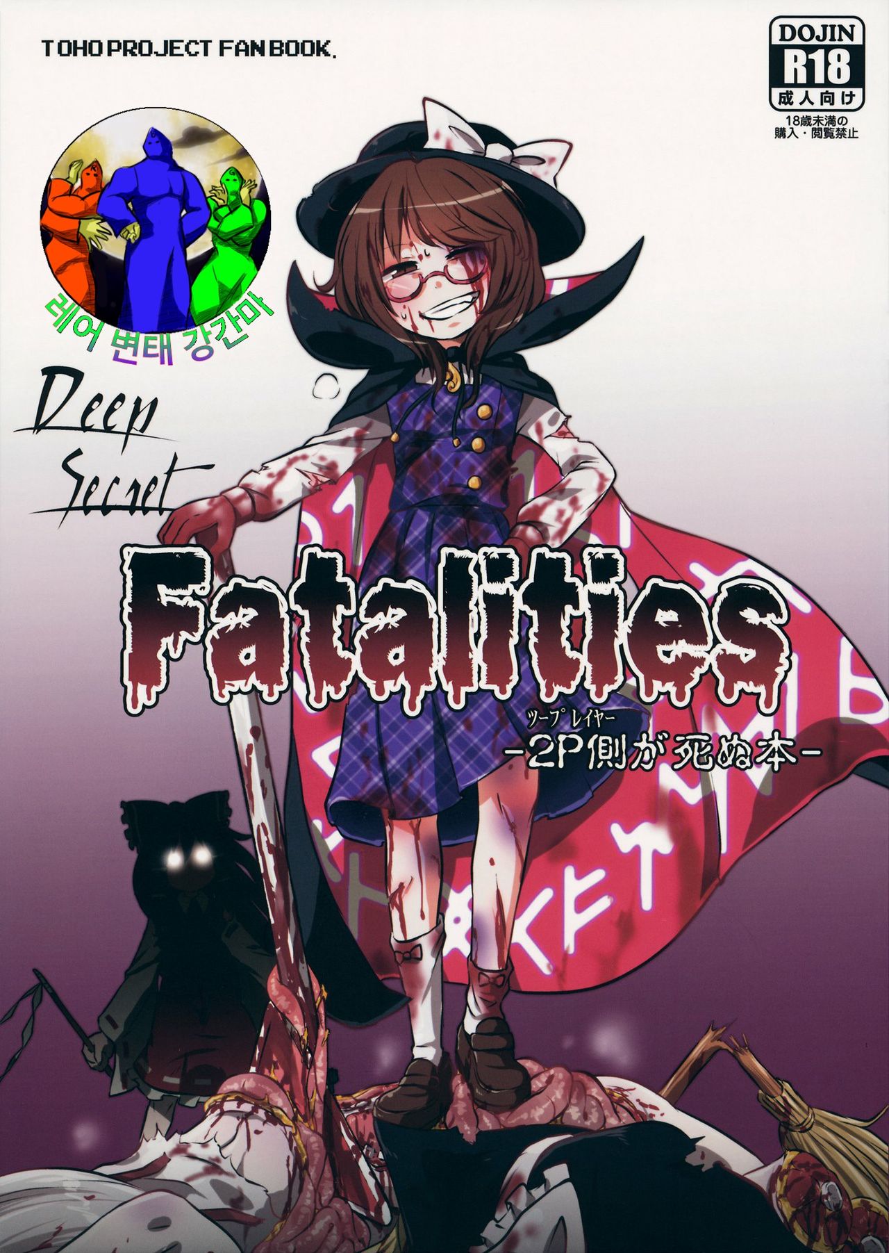 DeepSecretFatalities -Two Player Gawa ga Shinu Hon- page 1 full