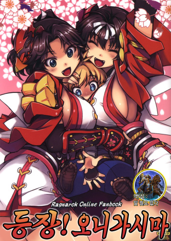 (C85) [Xration (mil)] Sanjou! Onigashima | 등장! 오니가시마 (Ragnarok Online) [Korean] [알 필요 없다] cover