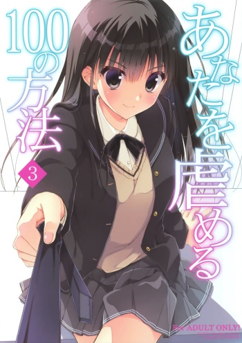 (C89) [Suzuya (Ryohka)] Anata o Ijimeru 100 no Houhou 3 (Amagami) cover