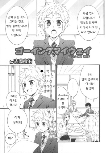 [Shima Kyousuke] Going My Way (Otokonoko Heaven Vol. 03) [Korean] cover