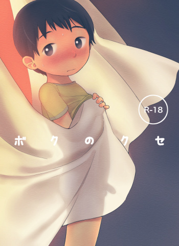 [shibacco]  Boku no Kuse cover