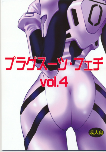 (C70) [Studio Katsudon (Manabe Jouji)] Plug Suit Fetish vol. 4 (Neon Genesis Evangelion) cover
