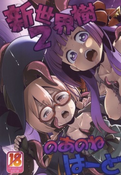 Shin Sekaiju 2 no Anone Hard