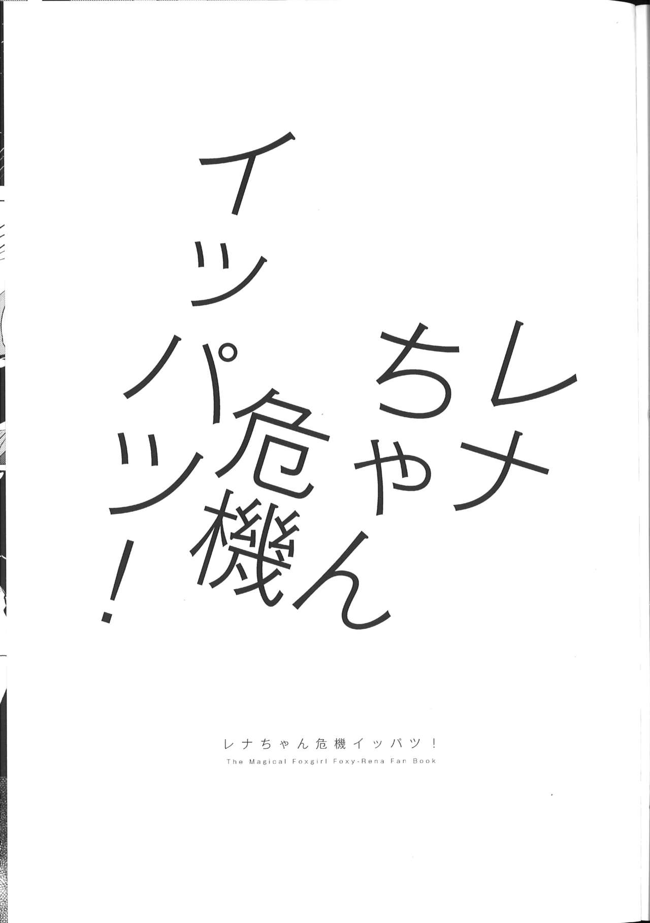 Rena-chan Kikiippatsu! page 2 full