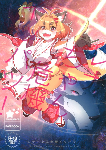 (Kansai! Kemoket 4) [STAR PARLOR (Nagareboshi Purin)] Rena-chan Kikiippatsu! (Mahou no Juujin Foxy Rena) cover