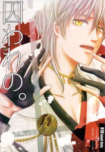 (C88) [Ayayuki (Chima)] Toraware no. (Touken Ranbu) cover