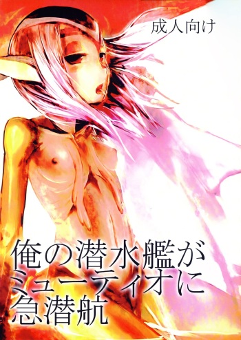(CT13) [AHOBAKA (aho)] Ore no Sensuikan ga Mutio ni Kyuu Senkou (Blue Submarine No. 6) cover