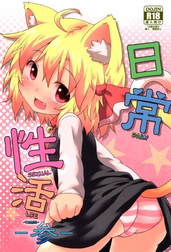 (C84) [Gainamon (Natsu no Koucha)] Nichijou Seikatsu -San- (Touhou Project) [English] {biribiri} cover
