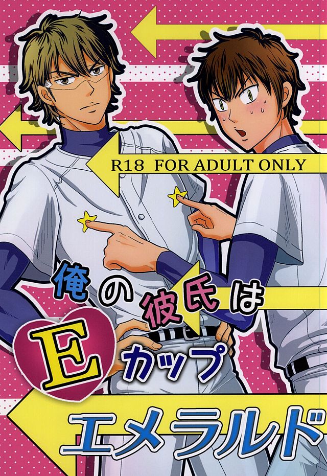 Ore no kareshi wa E Cup Emerald page 1 full