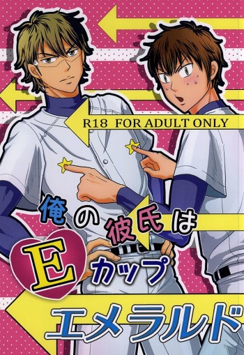 (Winning Shot 2) [SG (naoko)] Ore no kareshi wa E Cup Emerald (Daiya no Ace) cover