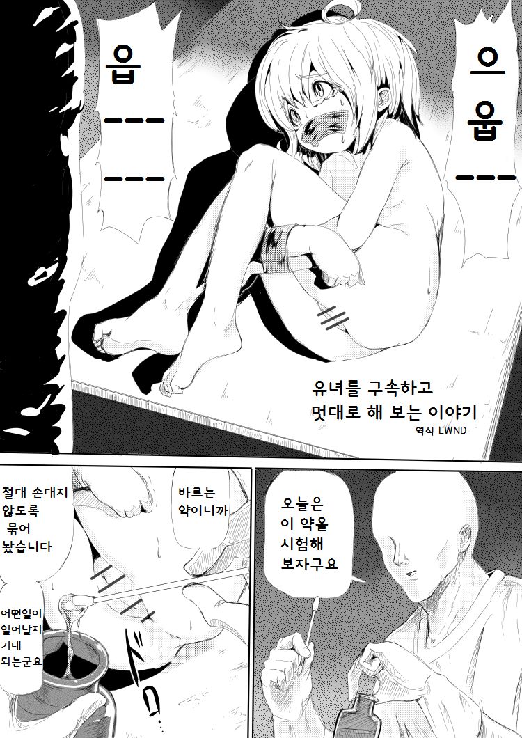 Youjo o Kousokushite Sukikatteshite Miru Hanashi | 유녀를 구속하고 멋대로 해 보는 이야기 page 1 full