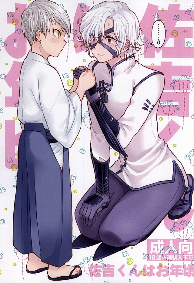 Sakichi-kun wa Otoshigoro page 1 full