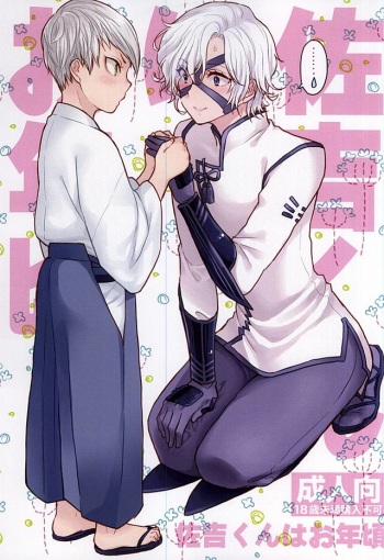 (Senkou! 6) [N@SHIRO (Nashiro)] Sakichi-kun wa Otoshigoro (Sengoku BASARA) cover