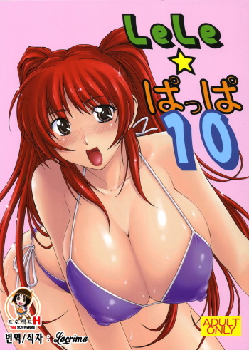 (C71) [Leaf Party (Nagare Ippon)] LeLe Pappa Vol.10 (ToHeart 2) [Korean] [Project H] cover