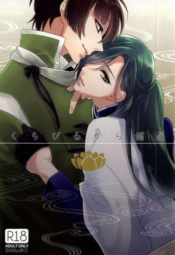 (Senka no Toki) [Shinkai (Someya Miho)] Kuchibiru kara Biyaku (Touken Ranbu) cover