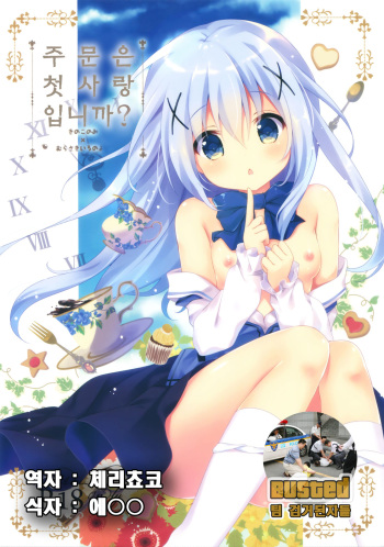 (SC2015 Autumn) [KINOKONOMI, Murasakiiro no Yoru (kino, Murasaki*)] Gochuumon wa Hatsukoi desu ka? (Gochuumon wa Usagi desu ka?) [Korean] [팀 검거된자들] cover