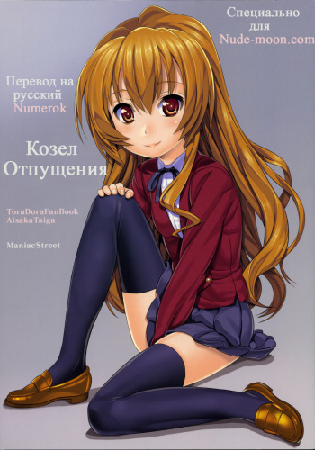 [Maniac Street (Black Olive)] ScapeGoat (Toradora!) [Russian] [Numerok] cover