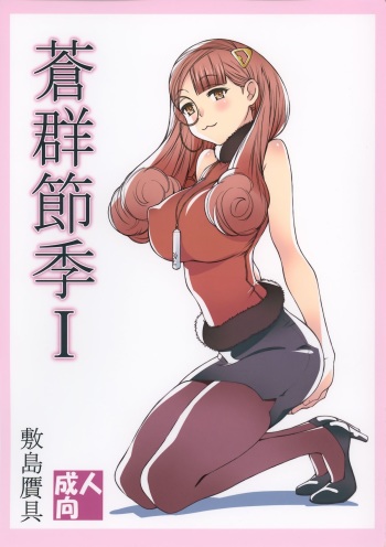 (C88) [Shikishima GunTool (Shikishima Tenki, Shikishima Shoutarou)] Aogun Sekki I (Arpeggio of Blue Steel) cover