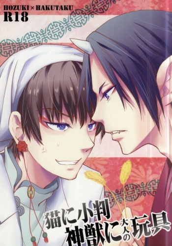 [ASSAULTBEER (KOMA)] Neko ni Koban Shinjuu ni Otona no Omocha (Hoozuki no Reitetsu) cover