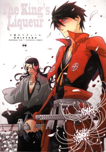 (C82) [Fukagawa (Tsuzurao Kaya)] Ousama no Liqueur - The King's Liqueur (Drifters) cover